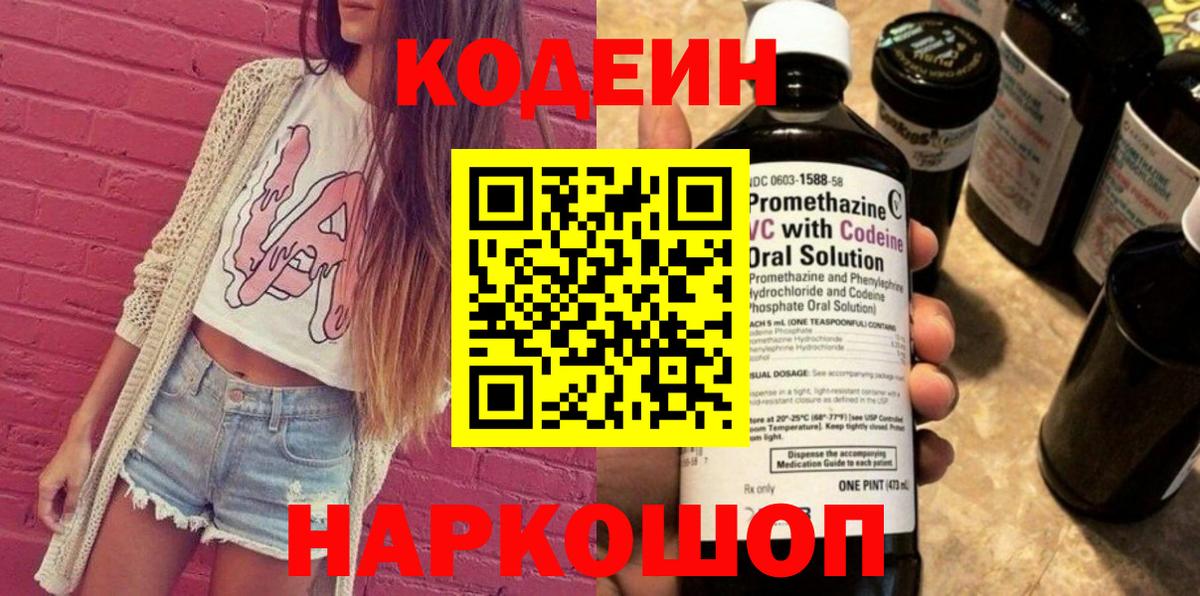 Кодеин Purple Drank Киров